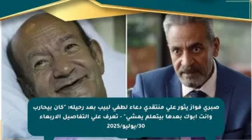 صبري فواز يثور على منتقدي دعاء لطفي لبيب بعد رحيله: “كان بيحارب وأنت أبوك بعدها بيتعلم يمشي” – تعرف على التفاصيل الأربعاء 30/يوليو/2025